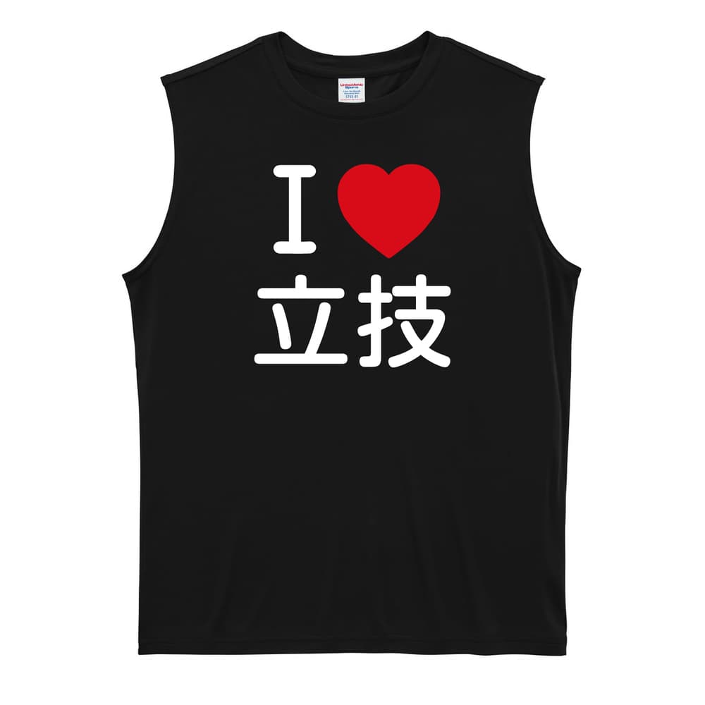 武道・格闘技 I LOVE 立技 リサイクルポリエステル ノースリーブシャツ