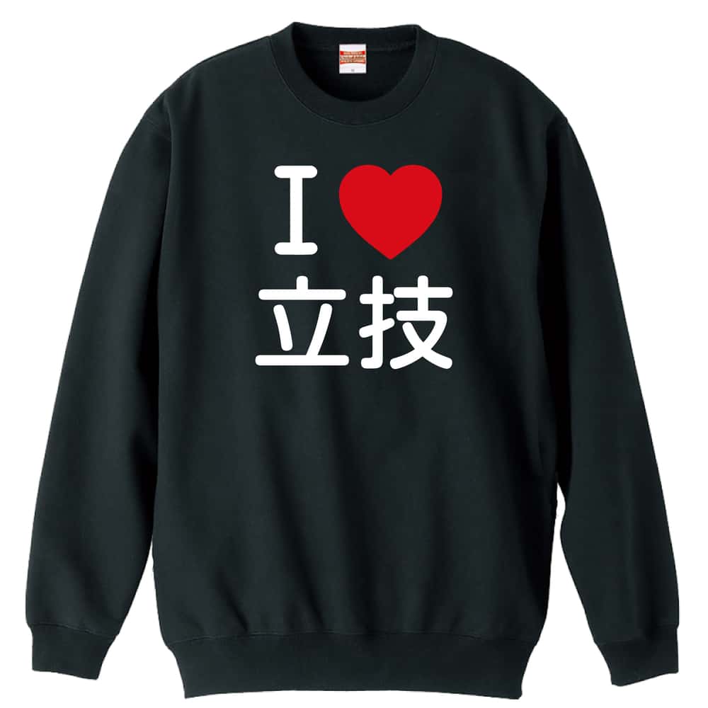武道・格闘技 I LOVE 立技 裏パイルスウェットトレーナー
