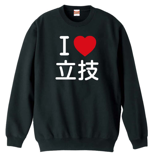 武道・格闘技 I LOVE 立技 裏パイルスウェットトレーナー