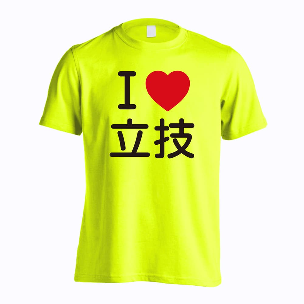 武道・格闘技 I LOVE 立技 吸水速乾ドライTシャツ