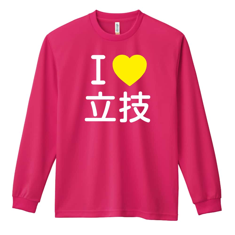 武道・格闘技 I LOVE 立技 吸水速乾ドライロングTシャツ
