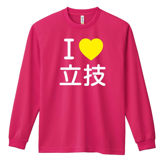 武道・格闘技 I LOVE 立技 吸水速乾ドライロングTシャツ
