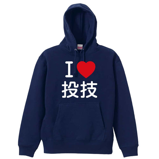 武道・格闘技 I LOVE 投技 裏パイルプルオーバーパーカー