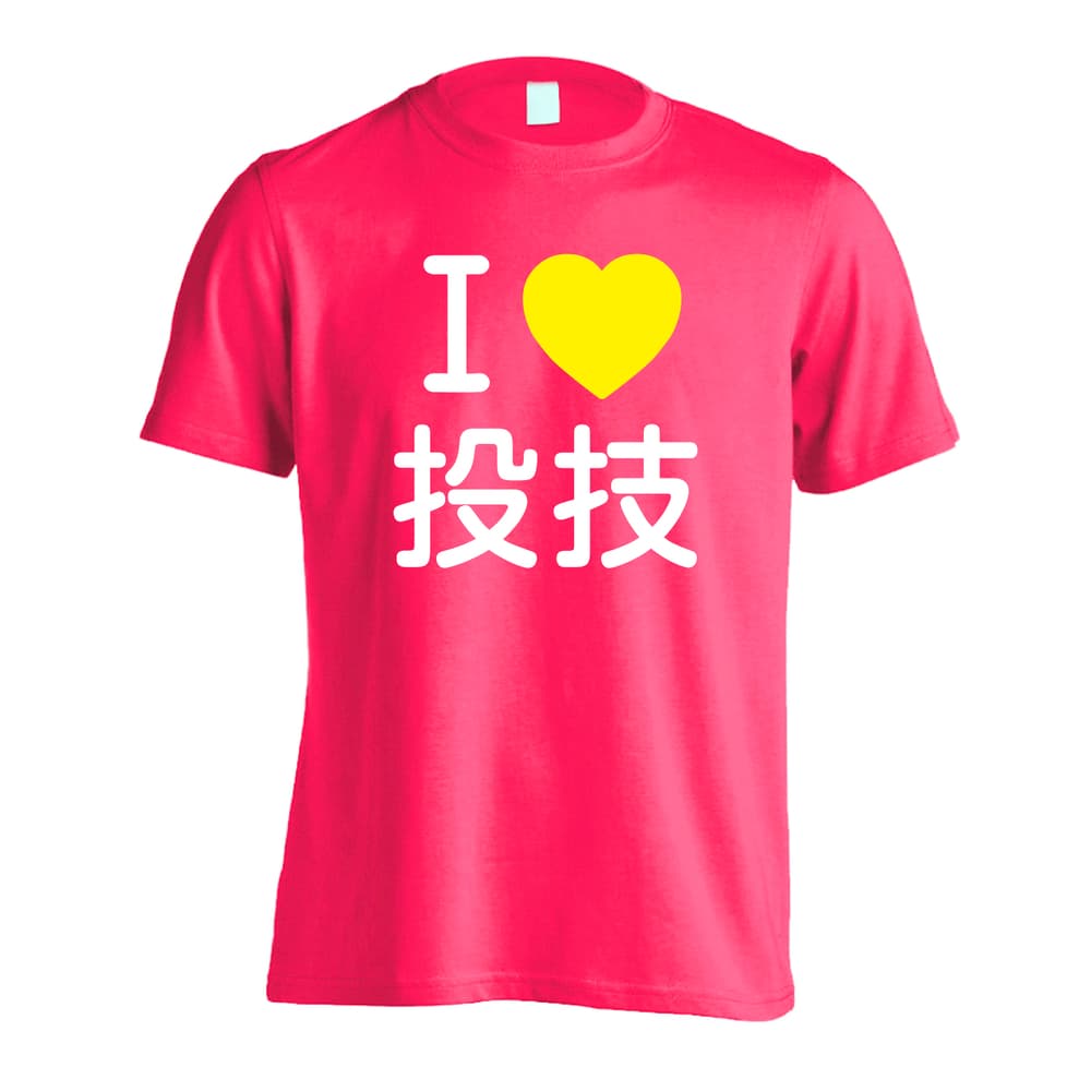 武道・格闘技 I LOVE 投技 吸水速乾ドライTシャツ
