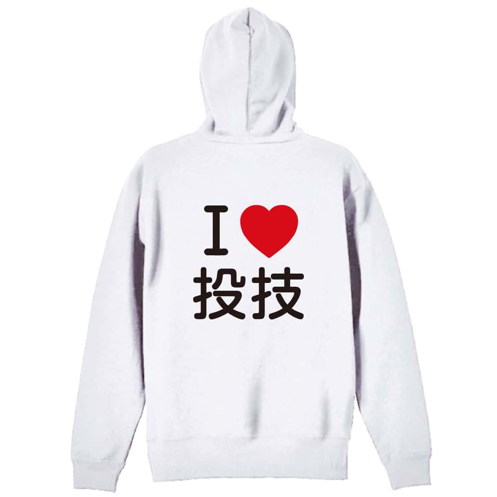 武道・格闘技 I LOVE 投技 裏パイルジップパーカー