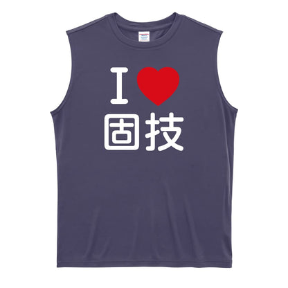 武道・格闘技 I LOVE 固技 リサイクルポリエステル ノースリーブシャツ
