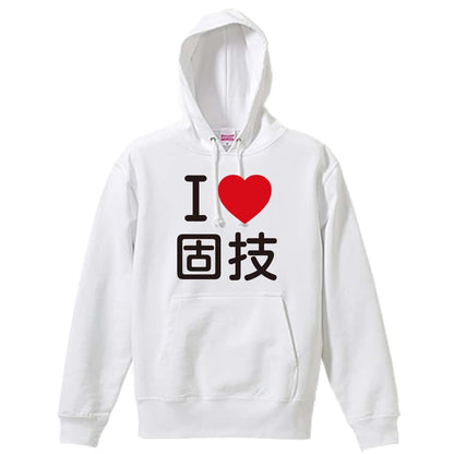 武道・格闘技 I LOVE 固技 裏パイルプルオーバーパーカー