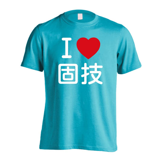 武道・格闘技 I LOVE 固技 吸水速乾ドライTシャツ