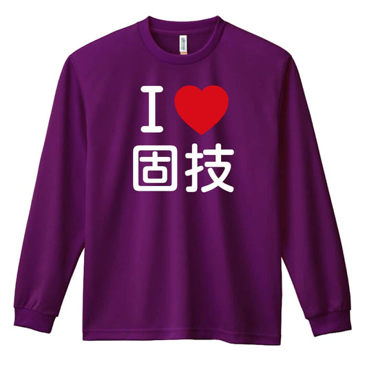 武道・格闘技 I LOVE 固技 吸水速乾ドライロングTシャツ
