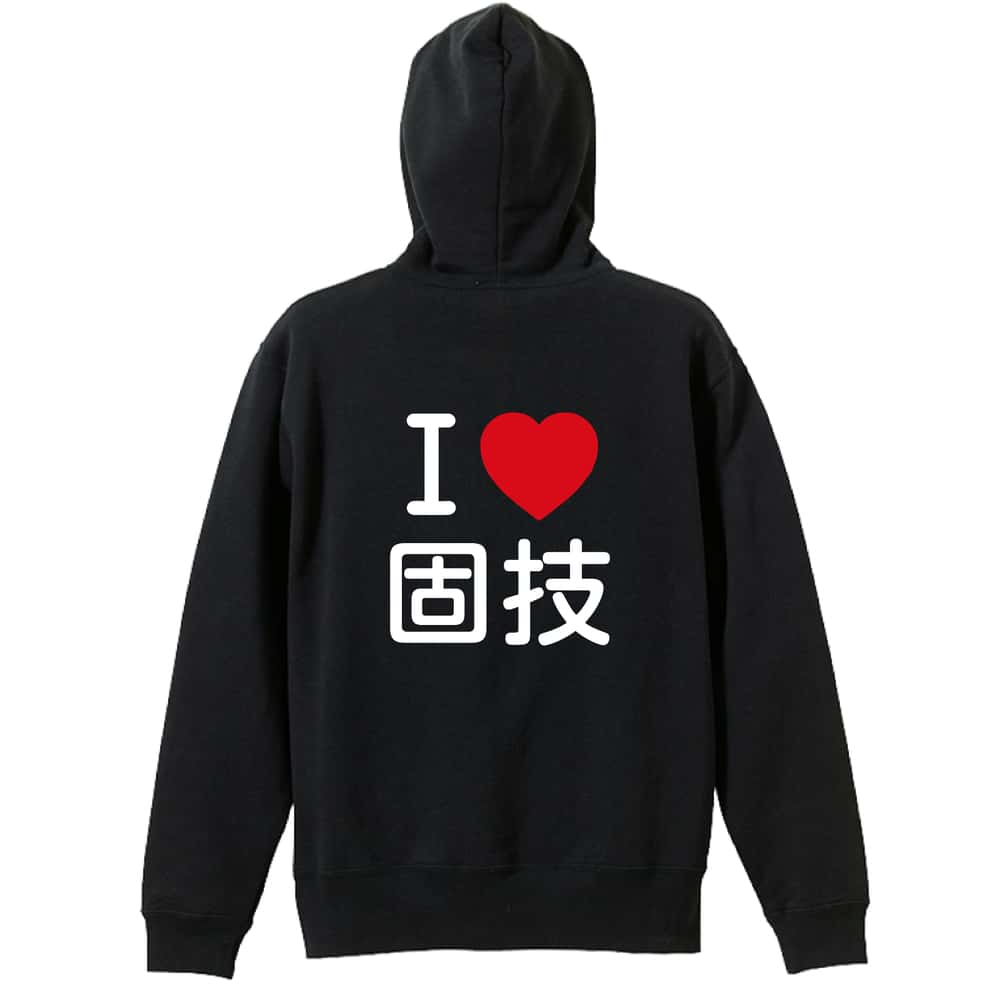 武道・格闘技 I LOVE 固技 裏パイルジップパーカー