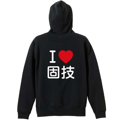 武道・格闘技 I LOVE 固技 裏パイルジップパーカー