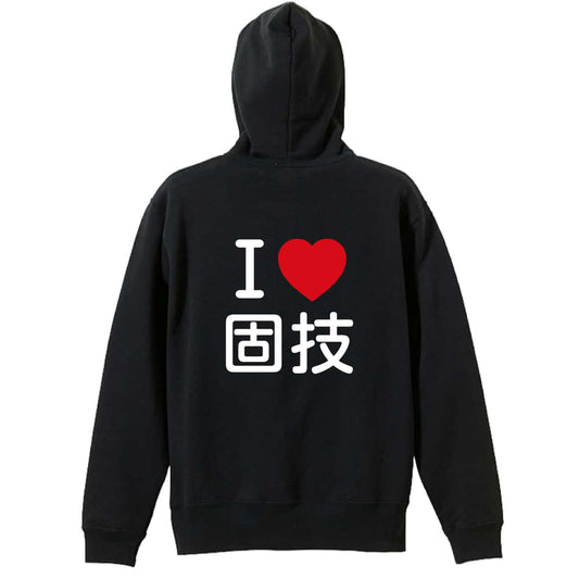 武道・格闘技 I LOVE 固技 裏パイルジップパーカー