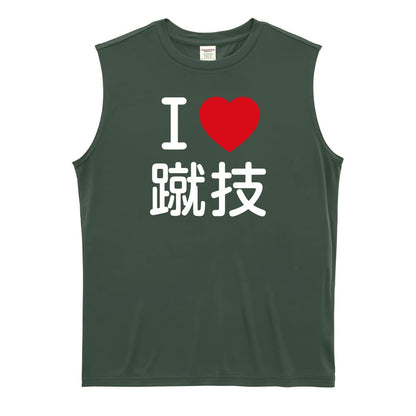 武道・格闘技 I LOVE 蹴技 リサイクルポリエステル ノースリーブシャツ