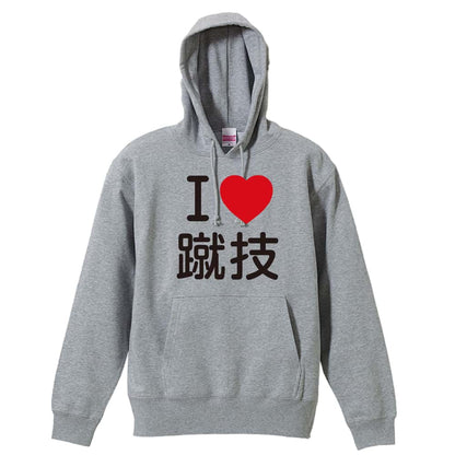 武道・格闘技 I LOVE 蹴技 裏パイルプルオーバーパーカー