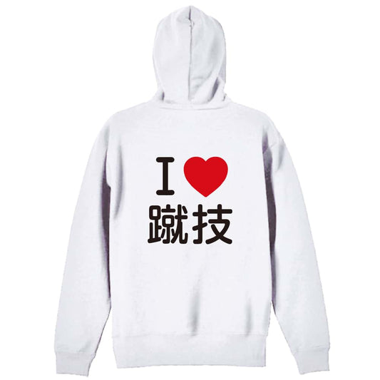 武道・格闘技 I LOVE 蹴技 裏パイルジップパーカー