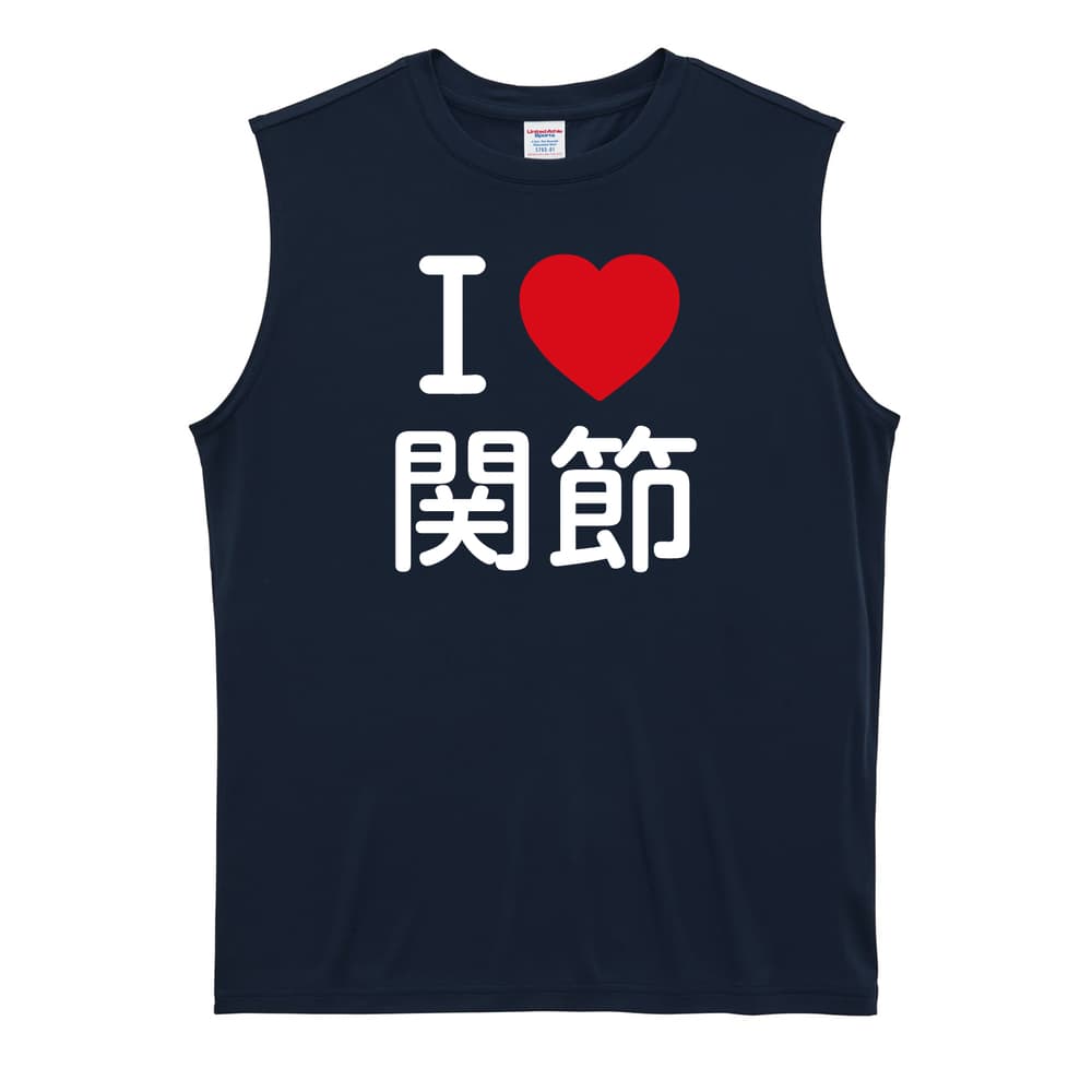 武道・格闘技 I LOVE 関節 リサイクルポリエステル ノースリーブシャツ
