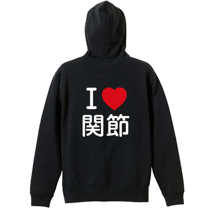 武道・格闘技 I LOVE 関節 裏パイルジップパーカー