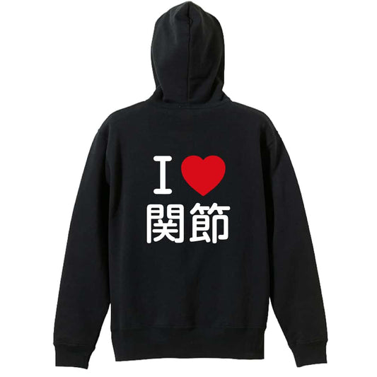 武道・格闘技 I LOVE 関節 裏パイルジップパーカー