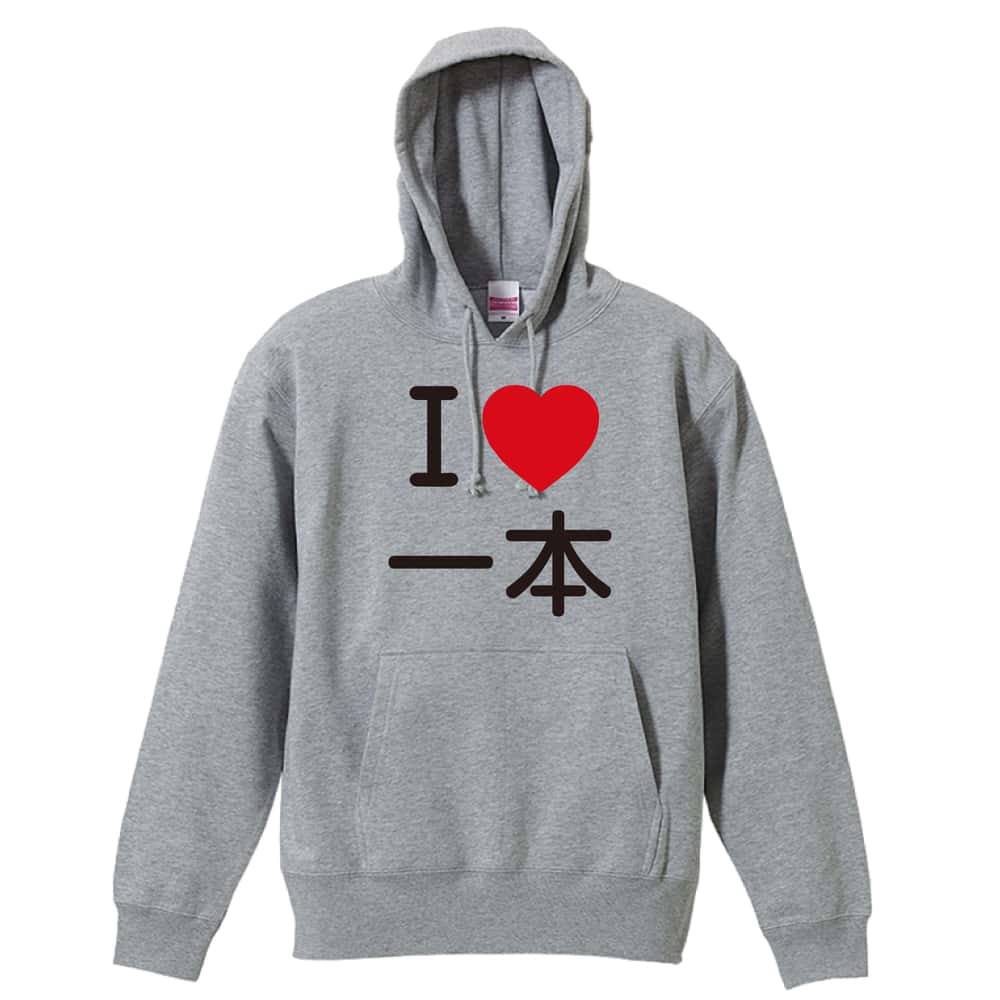 武道・格闘技 I LOVE 一本 裏パイルプルオーバーパーカー