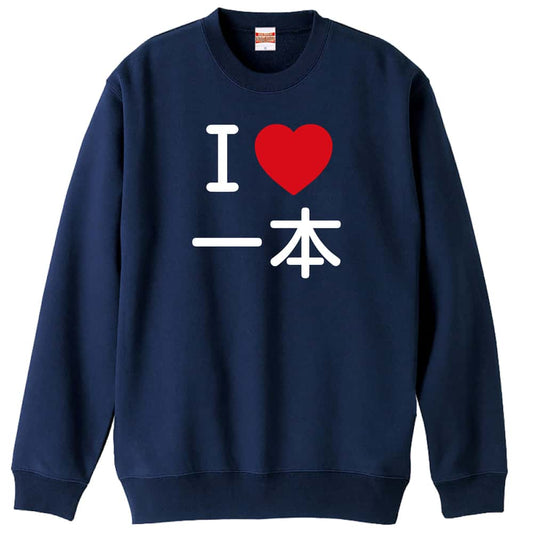 武道・格闘技 I LOVE 一本 裏パイルスウェットトレーナー