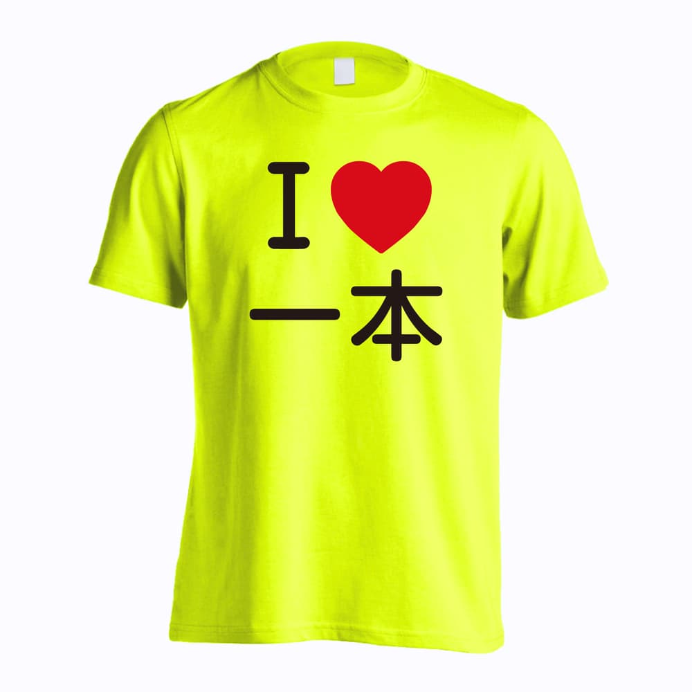 武道・格闘技 I LOVE 一本 吸水速乾ドライTシャツ