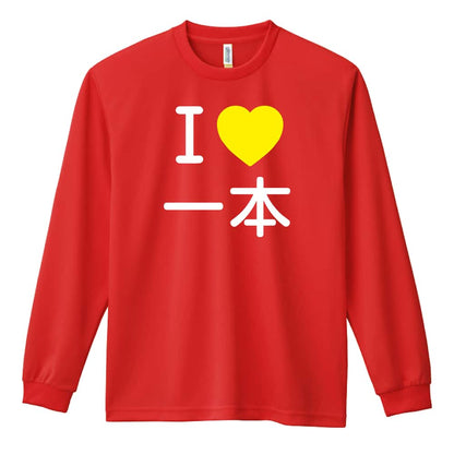 武道・格闘技 I LOVE 一本 吸水速乾ドライロングTシャツ