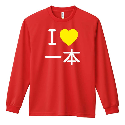 武道・格闘技 I LOVE 一本 吸水速乾ドライロングTシャツ