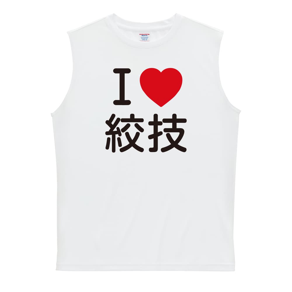 武道・格闘技 I LOVE 絞技 リサイクルポリエステル ノースリーブシャツ