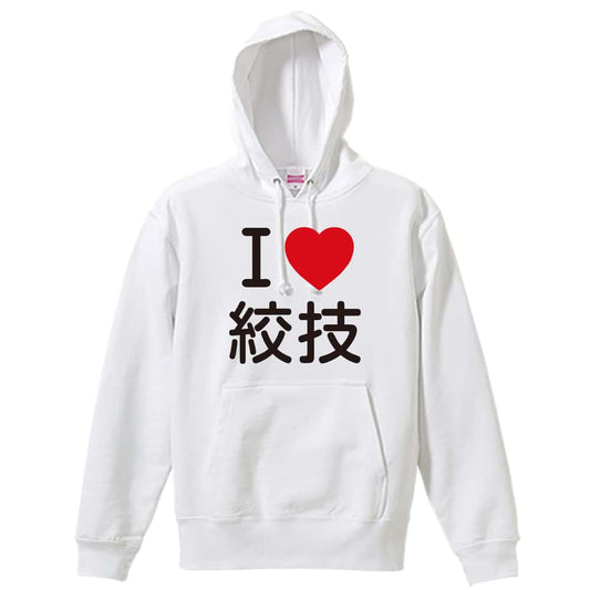 武道・格闘技 I LOVE 絞技 裏パイルプルオーバーパーカー