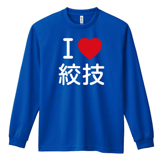 武道・格闘技 I LOVE 絞技 吸水速乾ドライロングTシャツ