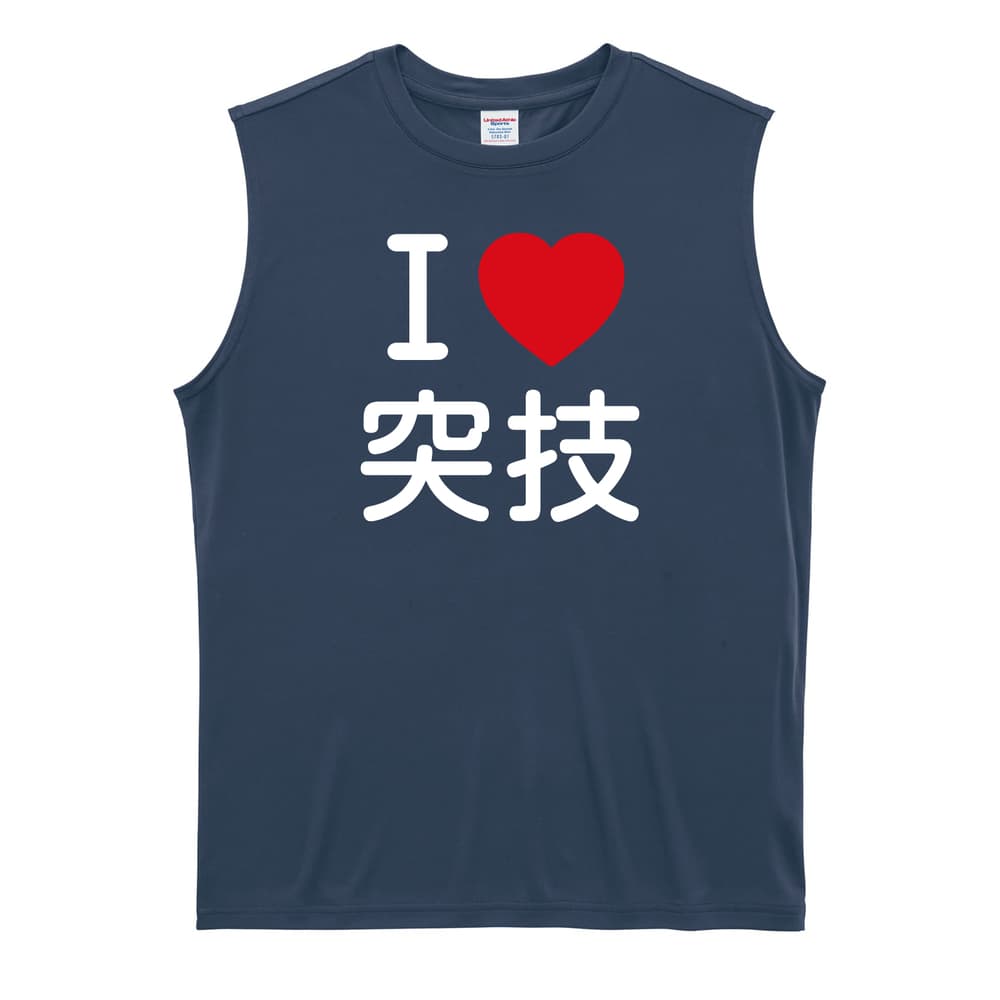 武道・格闘技 I LOVE 突技 リサイクルポリエステル ノースリーブシャツ