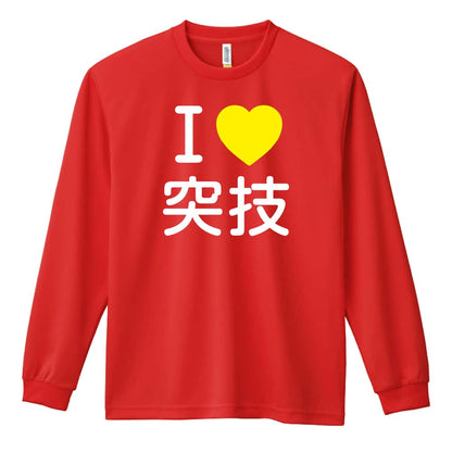 武道・格闘技 I LOVE 突技 吸水速乾ドライロングTシャツ