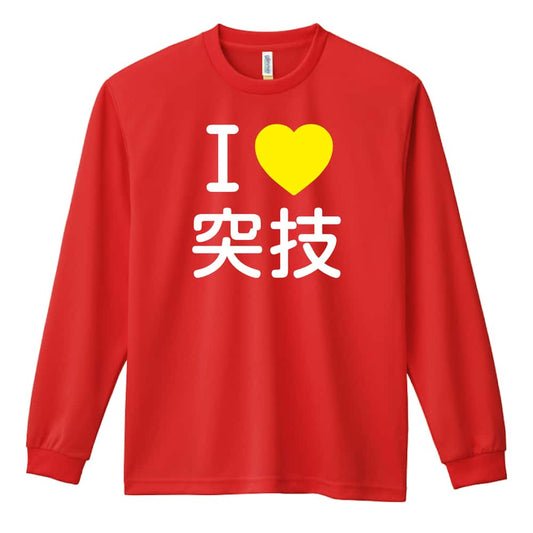 武道・格闘技 I LOVE 突技 吸水速乾ドライロングTシャツ