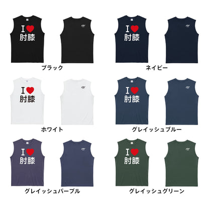 武道・格闘技 I LOVE 肘膝 リサイクルポリエステル ノースリーブシャツ カラーバリエーション一覧