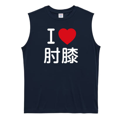 武道・格闘技 I LOVE 肘膝 リサイクルポリエステル ノースリーブシャツ