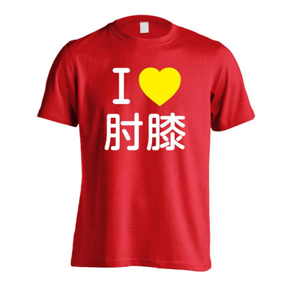 武道・格闘技 I LOVE 肘膝 吸水速乾ドライTシャツ