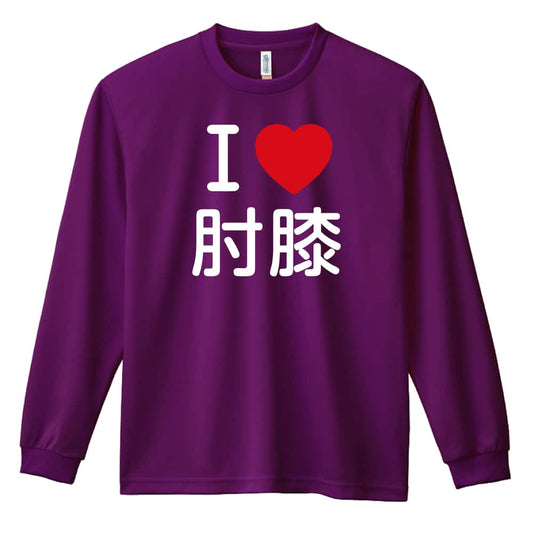 武道・格闘技 I LOVE 肘膝 吸水速乾ドライロングTシャツ