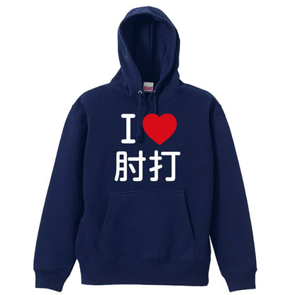 武道・格闘技 I LOVE 肘打 裏パイルプルオーバーパーカー