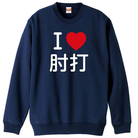 武道・格闘技 I LOVE 肘打 裏パイルスウェットトレーナー