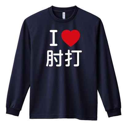 武道・格闘技 I LOVE 肘打 吸水速乾ドライロングTシャツ
