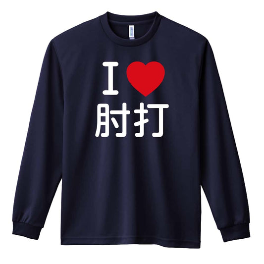 武道・格闘技 I LOVE 肘打 吸水速乾ドライロングTシャツ