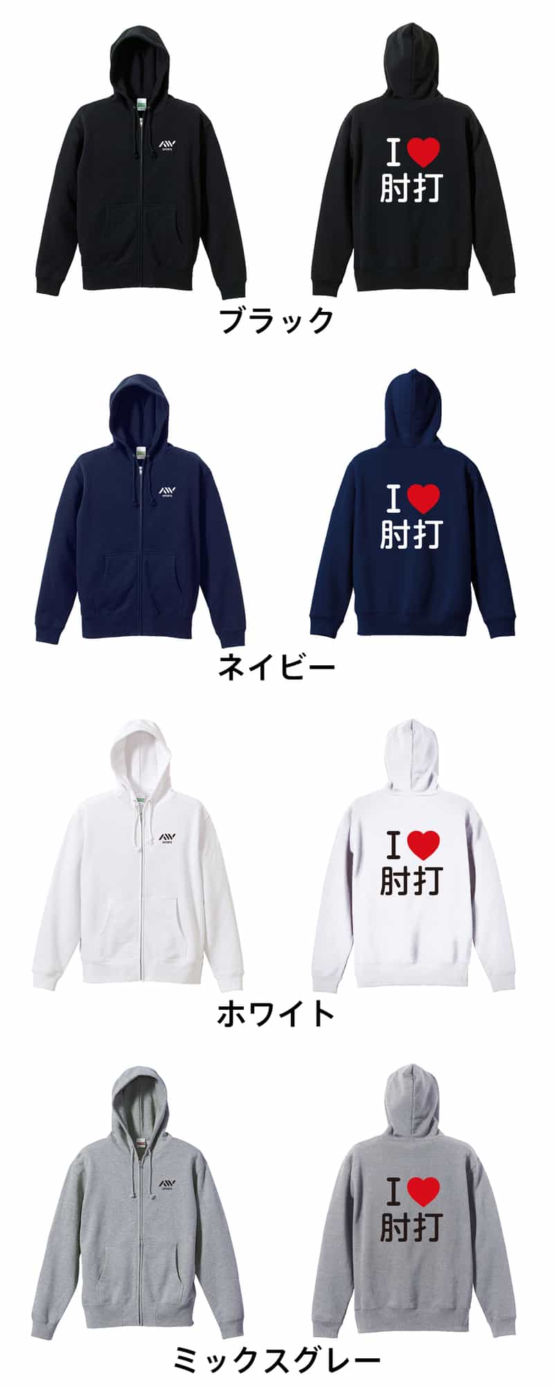 I LOVE 肘打 | AW スポーツ | 武道・格闘技パーカー ジップパーカー 裏