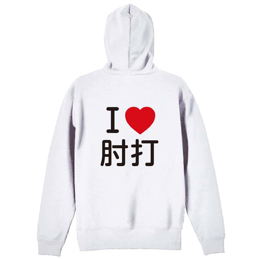 武道・格闘技 I LOVE 肘打 裏パイルジップパーカー