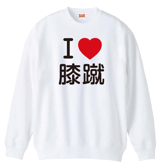 武道・格闘技 I LOVE 膝蹴 裏パイルスウェットトレーナー