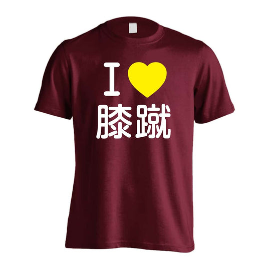 武道・格闘技 I LOVE 膝蹴 吸水速乾ドライTシャツ
