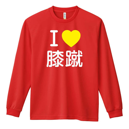 武道・格闘技 I LOVE 膝蹴 吸水速乾ドライロングTシャツ