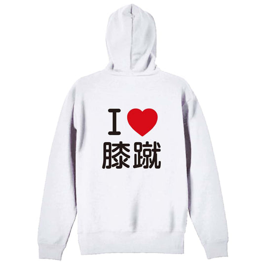 武道・格闘技 I LOVE 膝蹴 裏パイルジップパーカー