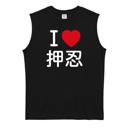 武道・格闘技 I LOVE 押忍 リサイクルポリエステル ノースリーブシャツ