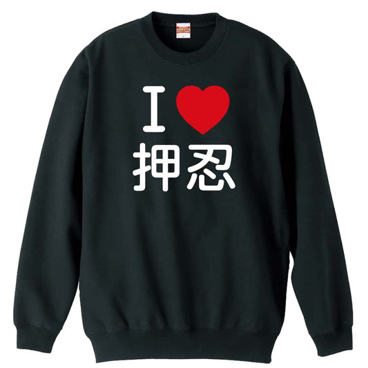 武道・格闘技 I LOVE 押忍 裏パイルスウェットトレーナー