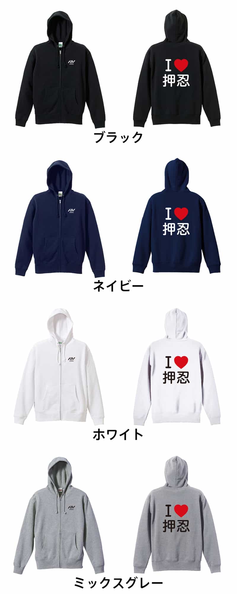 I LOVE 押忍 | AW スポーツ | 武道・格闘技パーカー ジップパーカー 裏
